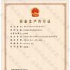 喜訊！銘智光電順利取得了安全生產(chǎn)許可證！